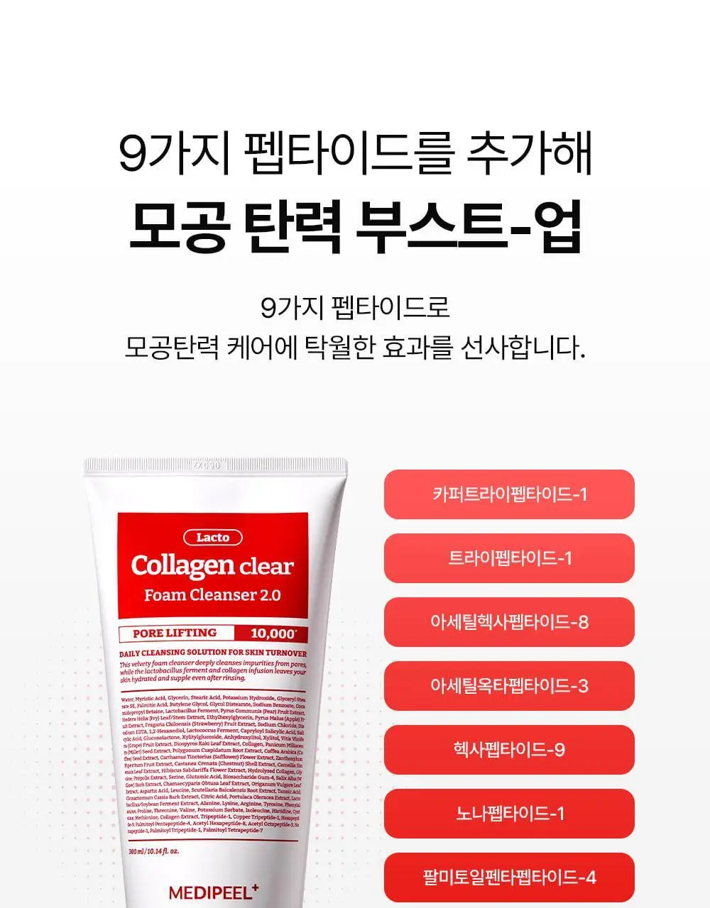 [모공쏙폼] 메디필 레드 락토 콜라겐 클리어 폼 2.0 대용량 300ml 기획 (+해면) 상세페이지 28